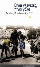 Cover of Είναι γλεντζές, πίνει γάλα