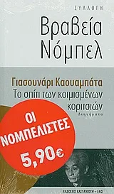 Cover of Το σπίτι των κοιμισμένων κοριτσιών