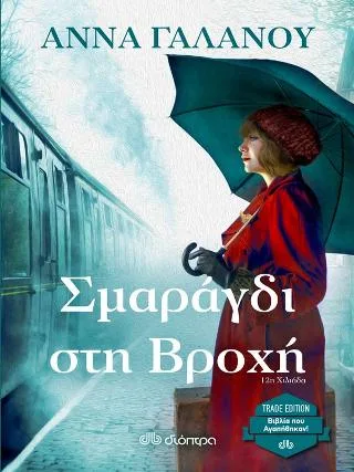 Cover of Σμαράγδι στη βροχή