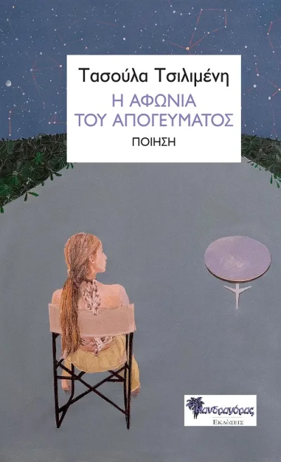 Cover of Η αφωνία του απογεύματος