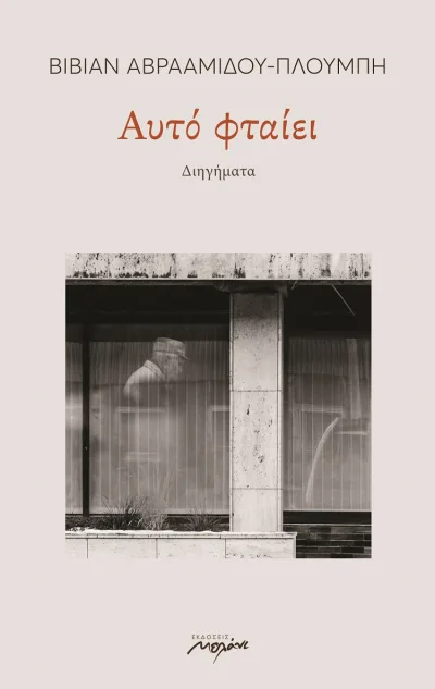 Cover of Αυτό φταίει
