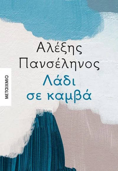 Cover of Λάδι σε καμβά