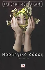 Cover of Νορβηγικό δάσος
