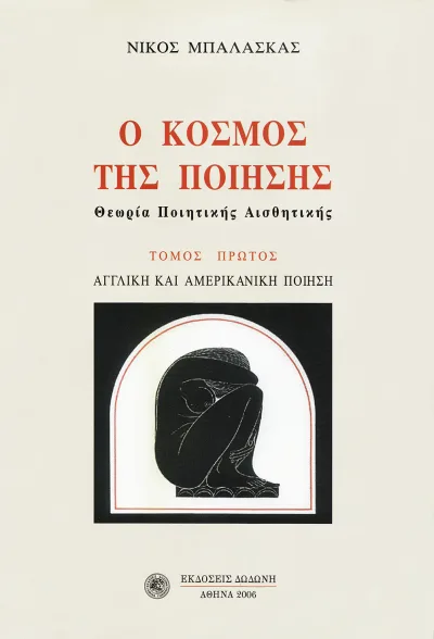 Cover of Ο κόσμος της ποίησης