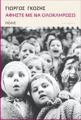 Cover of Αφήστε με να ολοκληρώσω