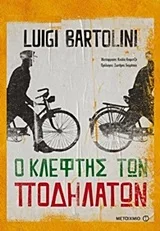 Cover of Ο κλέφτης των ποδηλάτων
