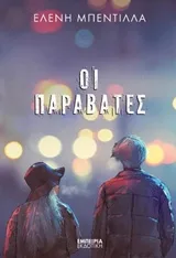 Cover of Οι παραβάτες