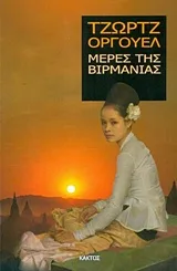 Cover of Μέρες της Βιρμανίας