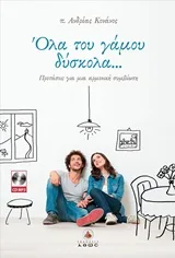 Cover of Όλα του γάμου δύσκολα...