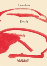 Cover of Ευγενία