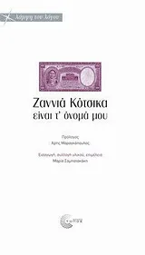 Cover of Ζαννιά Κότσικα είναι τ' όνομά μου