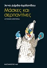 Cover of Μάσκες και σερπαντίνες