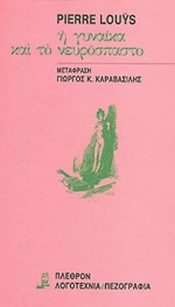 Cover of Η γυναίκα και το νευρόσπαστο