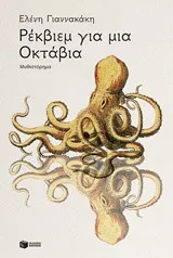Cover of Ρέκβιεμ για μια Οκτάβια