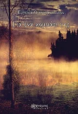 Cover of Για ένα κομμάτι γης