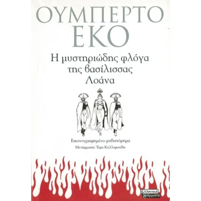 Cover of Η μυστηριώδης φλόγα της βασίλισσας Λοάνα