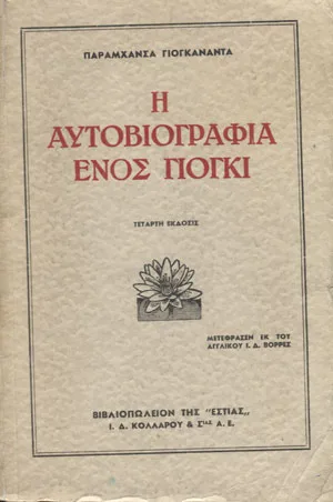 Cover of Η αυτοβιογραφία ενός Γιόγκι