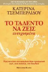 Cover of Το ταλέντο να ζεις ευτυχισμένα
