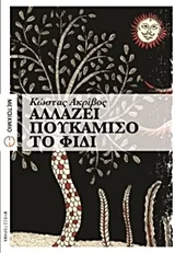 Cover of Αλλάζει πουκάμισο το φίδι