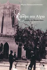 Cover of Κάποτε στο Αίγιο