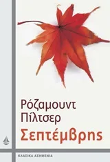 Σεπτέμβρης