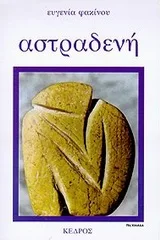 Cover of Αστραδενή