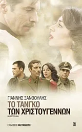 Cover of Το τανγκό των Χριστουγέννων