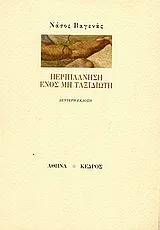 Περιπλάνηση ενός μη ταξιδιώτη