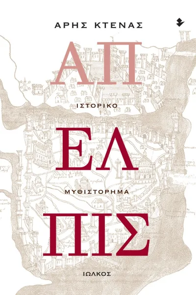 Cover of Άπελπις