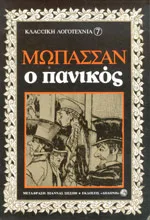 Cover of Ο πανικός