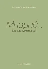 Cover of Μπαμπά... (μια κανονική ημέρα)