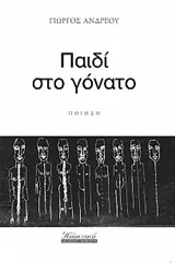 Cover of Παιδί στο γόνατο