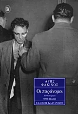 Οι παράνομοι