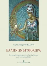 Ελλήνων Μυθοχώρα