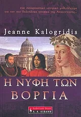 Cover of Η νύφη των Βοργία