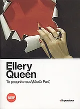 Cover of Το ρουμπίνι του Αβδούλ Ρατζ