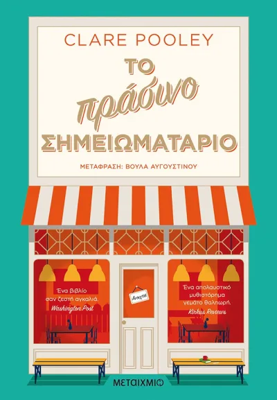 Cover of Το πράσινο σημειωματάριο