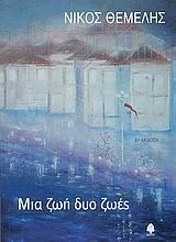 Cover of Μια ζωή δυο ζωές
