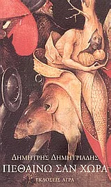 Cover of Πεθαίνω σαν χώρα