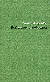 Cover of Παλιώνουν οι άνθρωποι