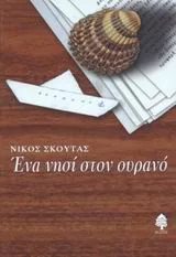 Cover of Ένα νησί στον ουρανό