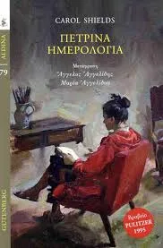 Cover of Τα πέτρινα ημερολόγια