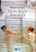 Cover of Σιγανά, σιγανά πατώ τη γη