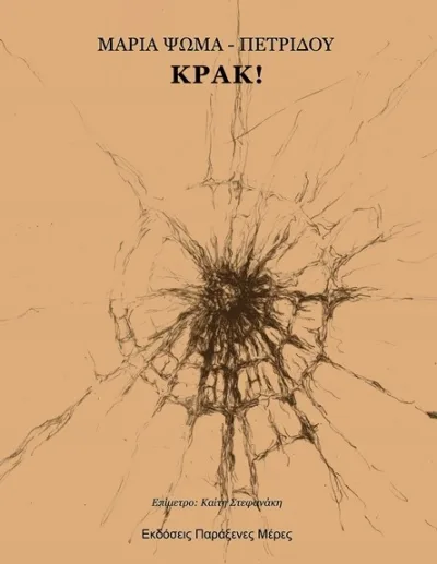 Cover of Κρακ!