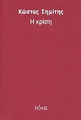 Η κρίση