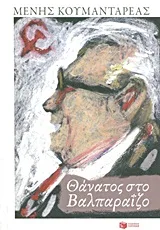 Cover of Θάνατος στο Βαλπαραΐζο