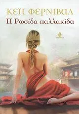 Cover of Η Ρωσίδα παλλακίδα