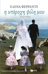 Cover of Η υπέροχη φίλη μου