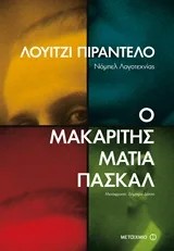 Cover of Ο μακαρίτης Ματία Πασκάλ