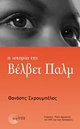 Cover of Η ιστορία της Βέλβετ Παλμ